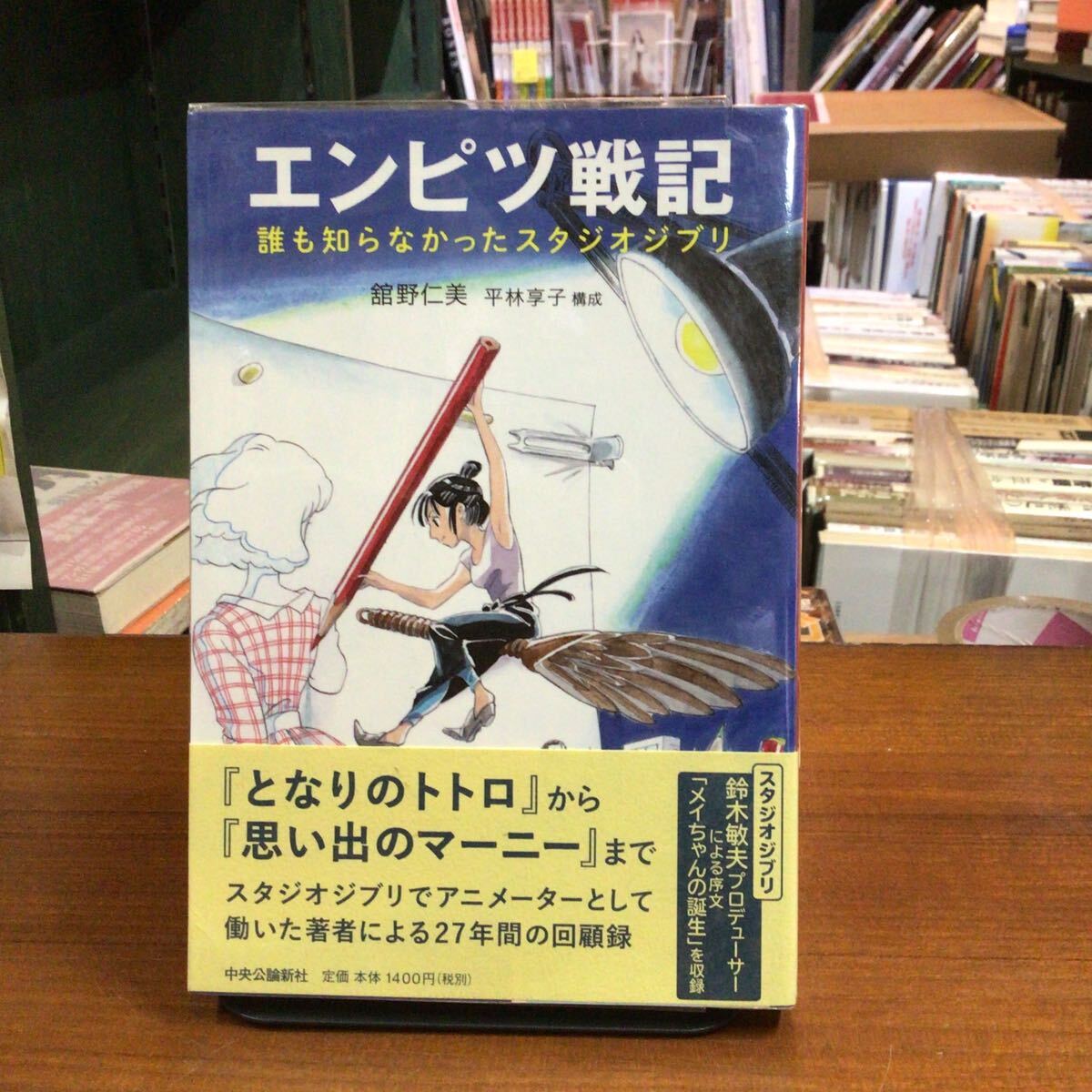 【サインカード付】エンピツ戦記 誰も知らなかったスタジオジブリ 舘野仁美/著 平林享子/構成拍卖