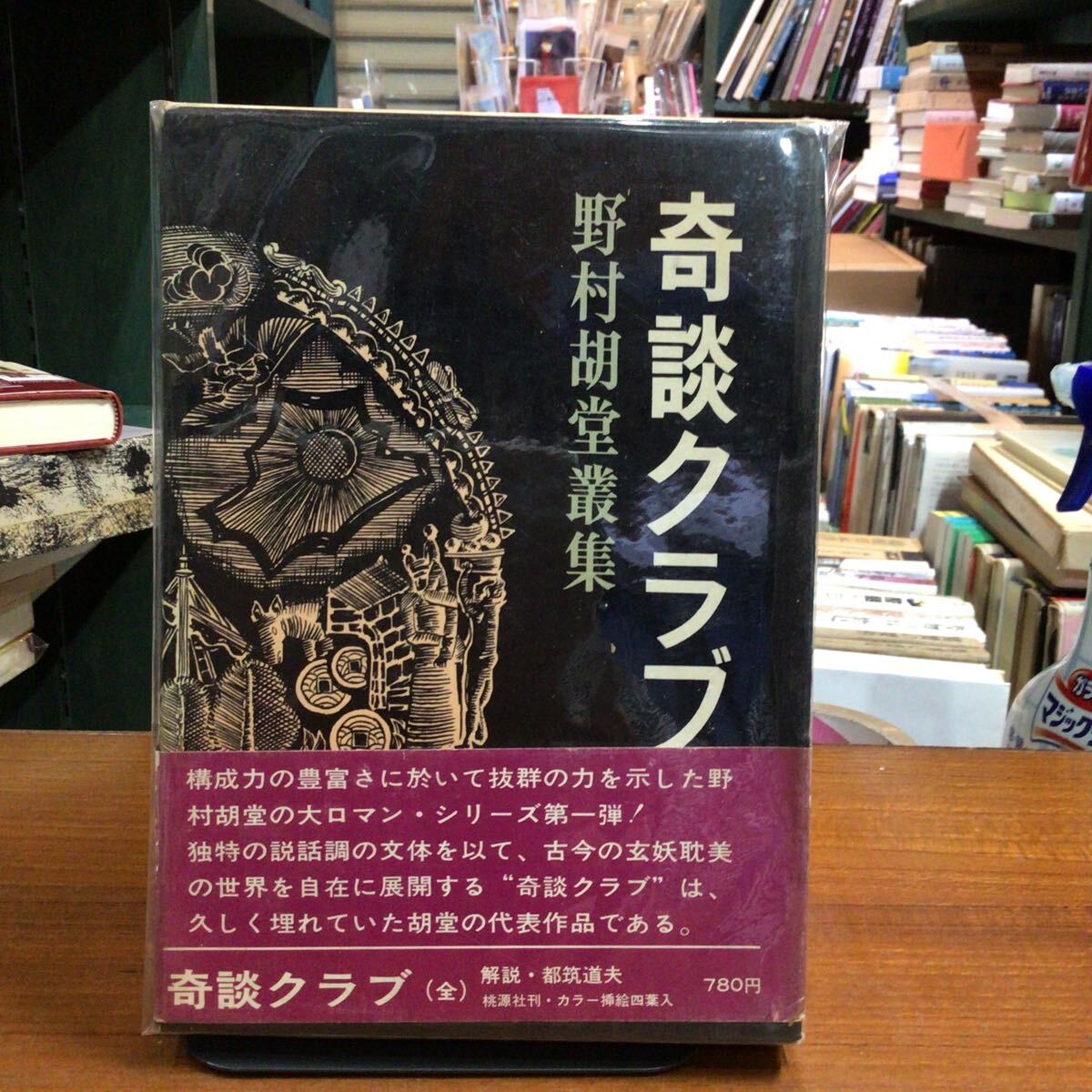 【初版帯付】 奇談クラブ 野村胡堂叢書 桃源社拍卖