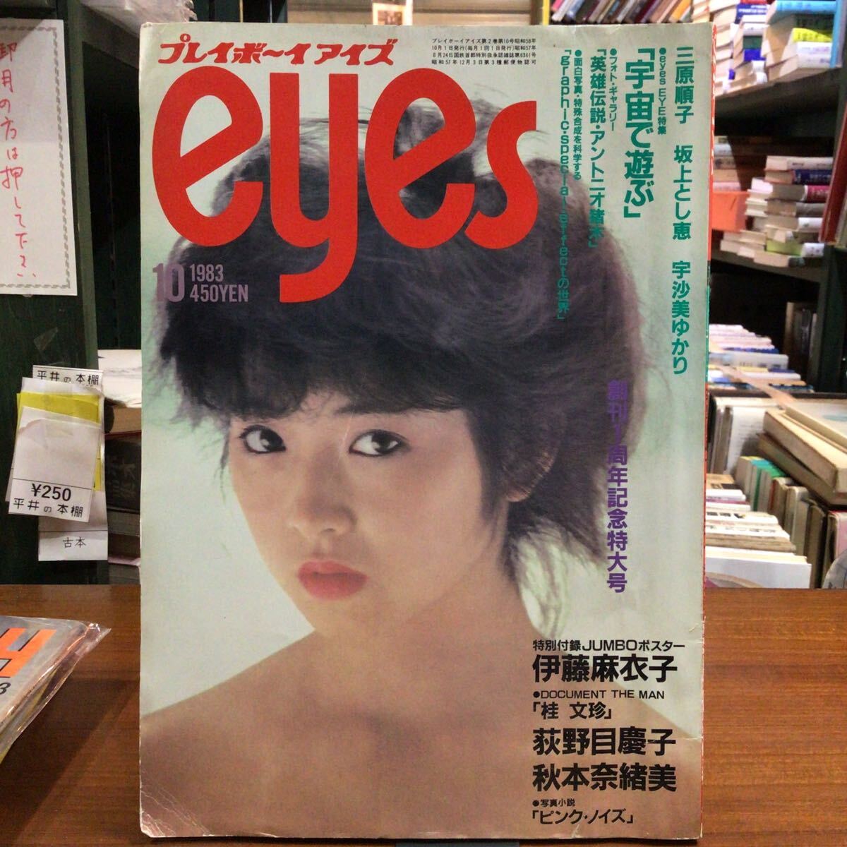 プレイボーイeyes 1983年10月号 イタミ拍卖