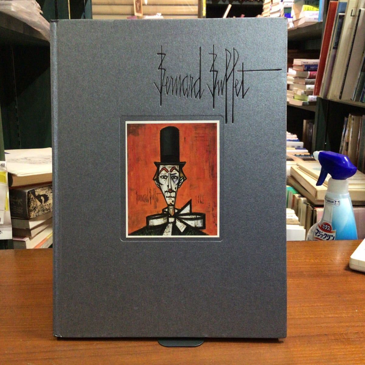 Bernard Buffet ビュフェ追悼展 図録拍卖
