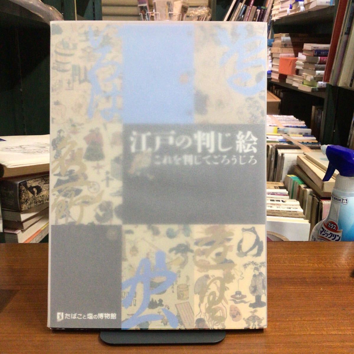 江戸の判じ絵 これを判じてごろうじろ 再び 図録拍卖