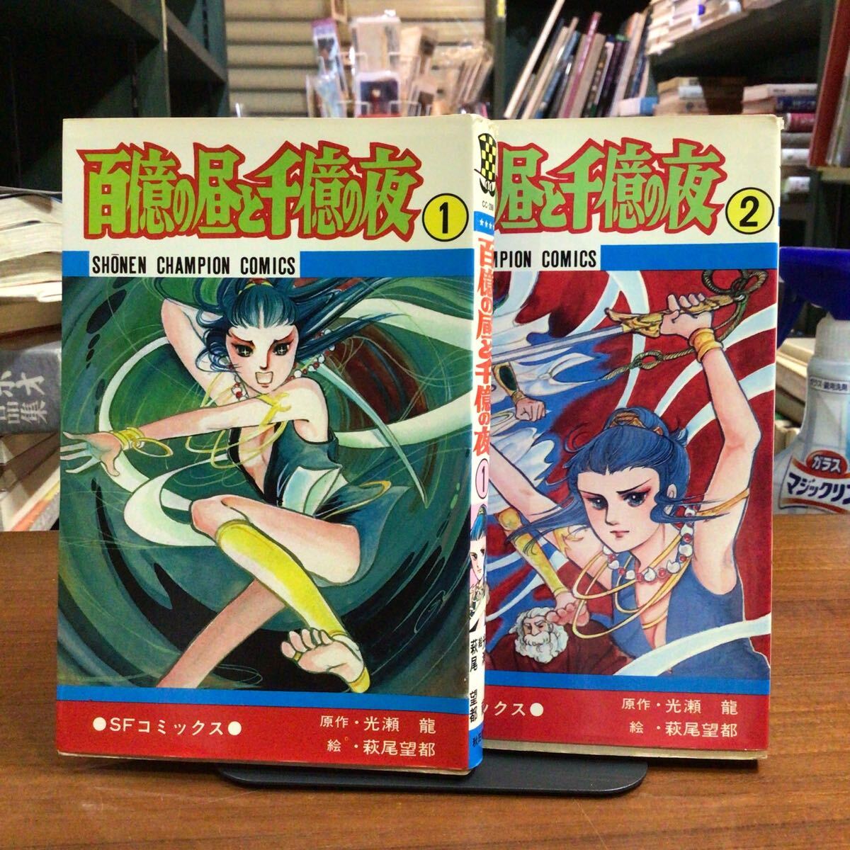 百億の昼と千億の夜 萩尾望都 少年チャンピオンコミックス 2巻初版拍卖
