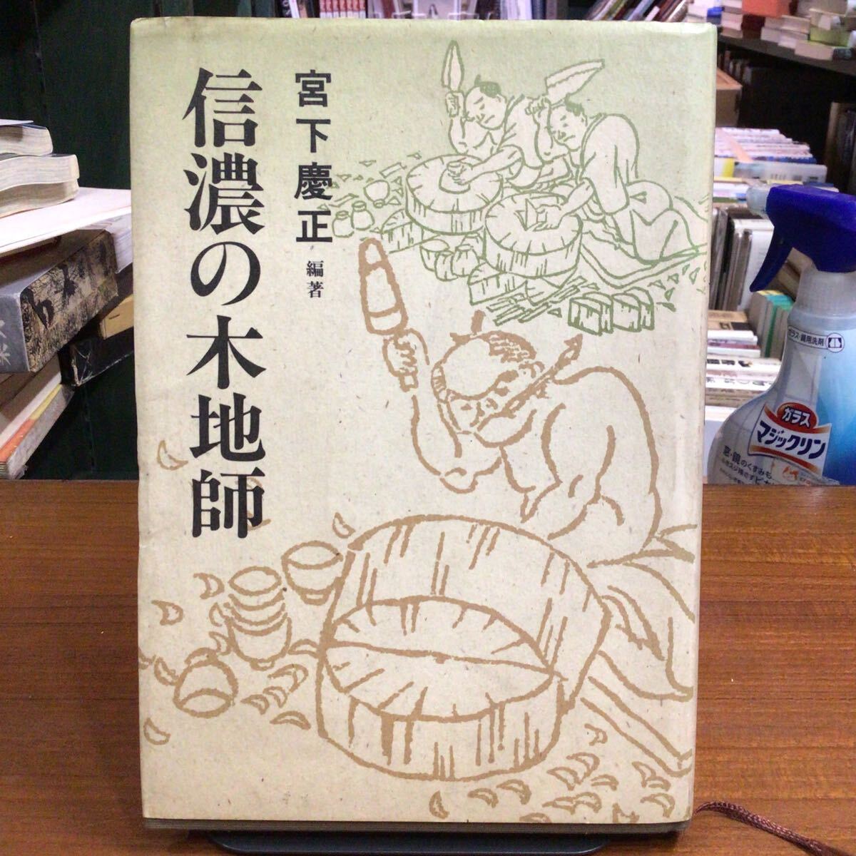 信濃の木地師 宮下慶正拍卖