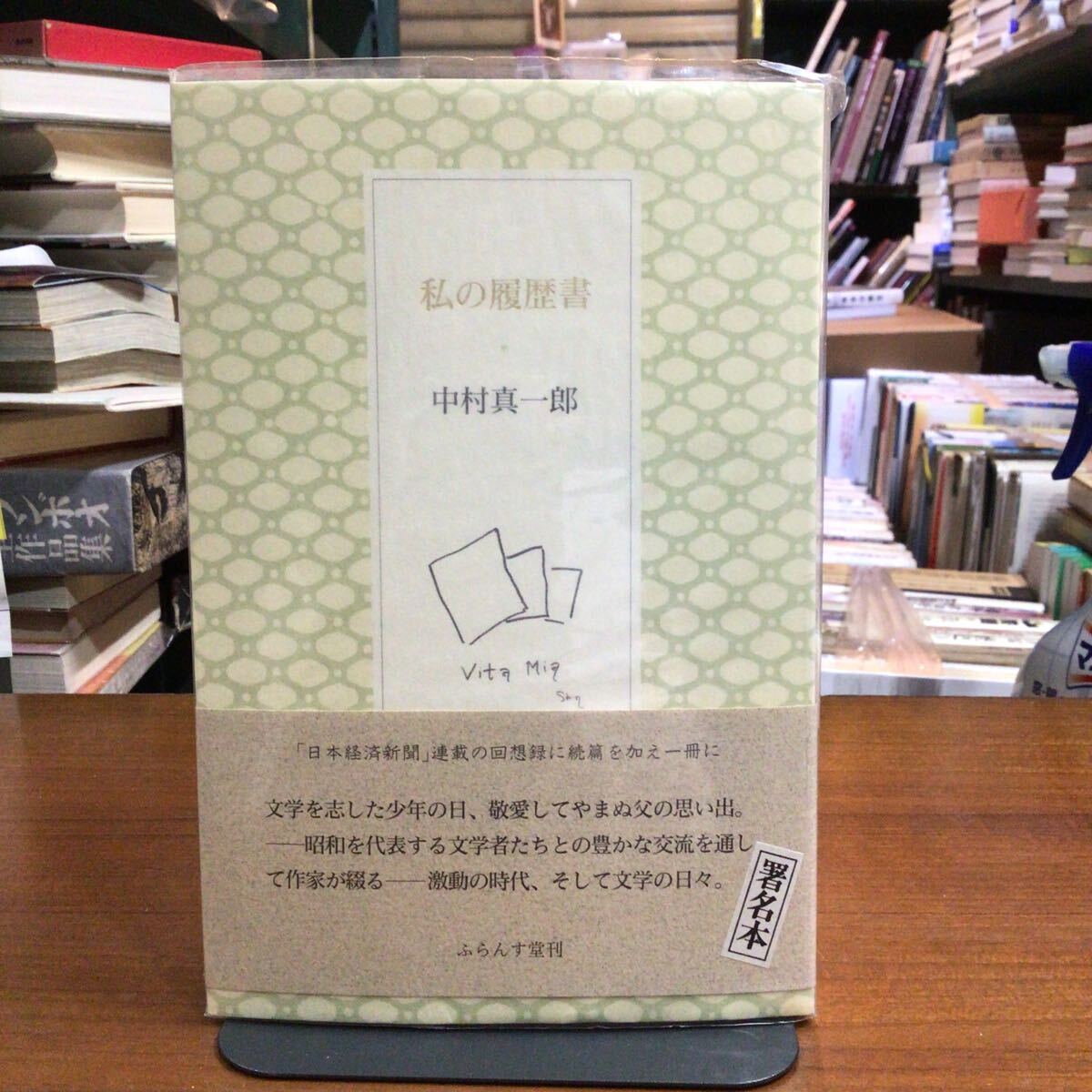 【サイン本】私の履歴書 中村真一郎 ふらんす堂拍卖