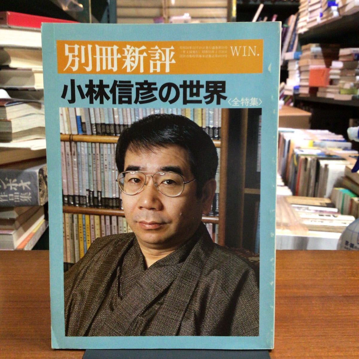 別冊新評 小林信彦の世界拍卖