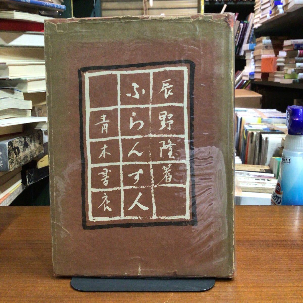 辰野隆 ふらんふ人 青木書店拍卖