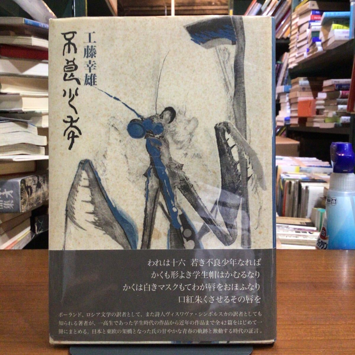 不良少年 工藤幸雄 第一詩集拍卖