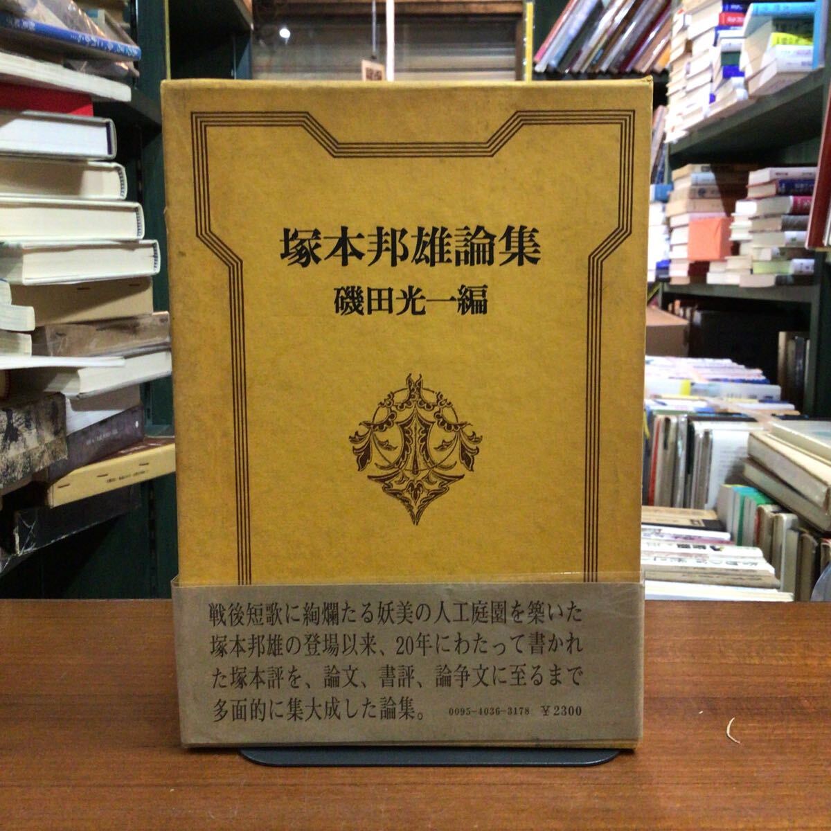 【帯付初版】 塚本邦雄論集 磯田光一編拍卖