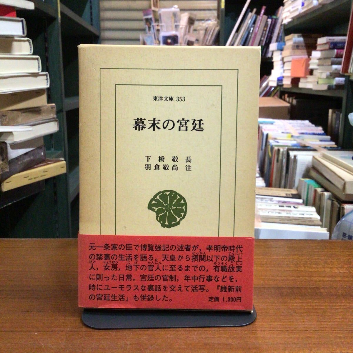 東洋文庫 幕末の宮廷 下橋敬長 帯付拍卖