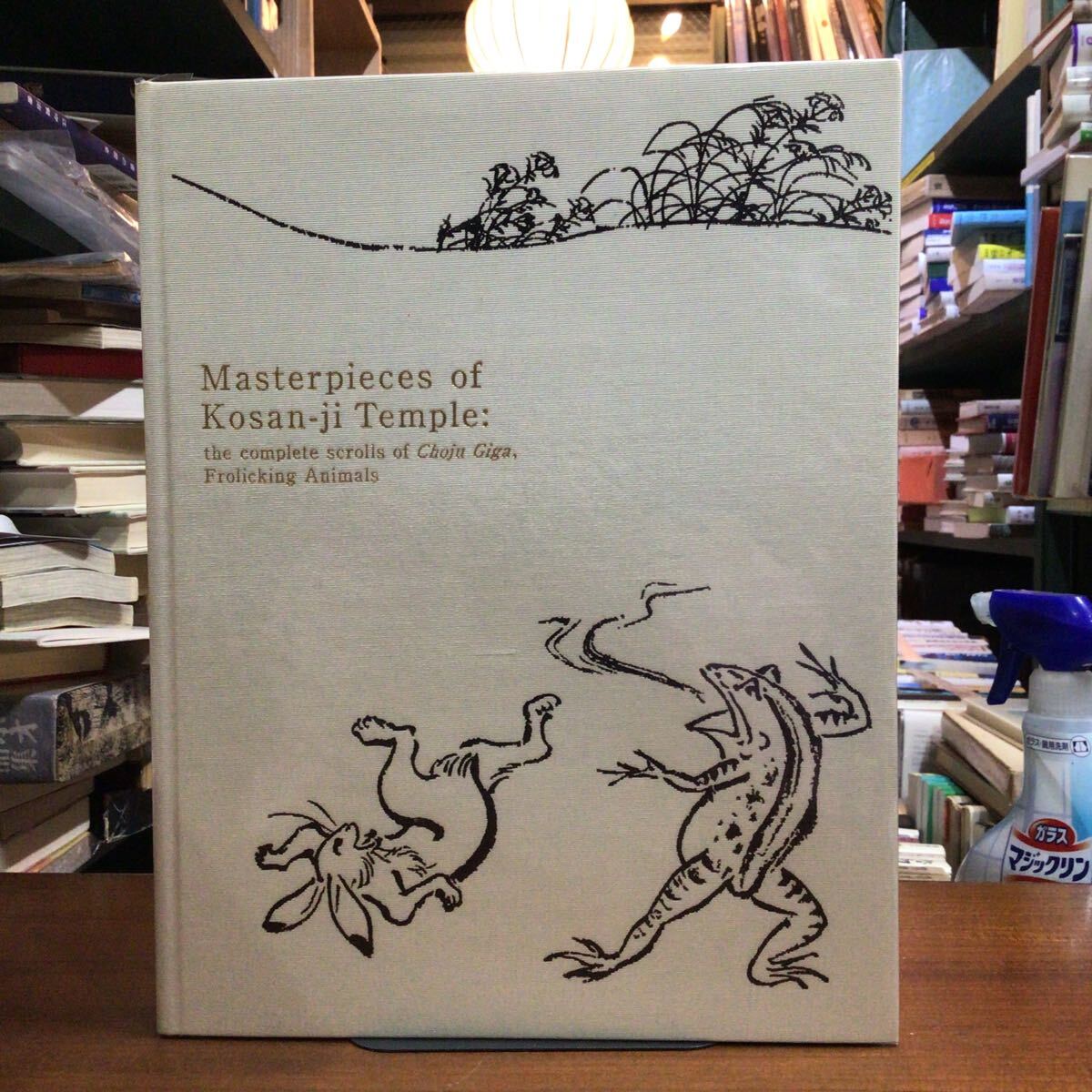 【美本】 鳥獣戯画 京都 高山寺の至宝展 図録拍卖