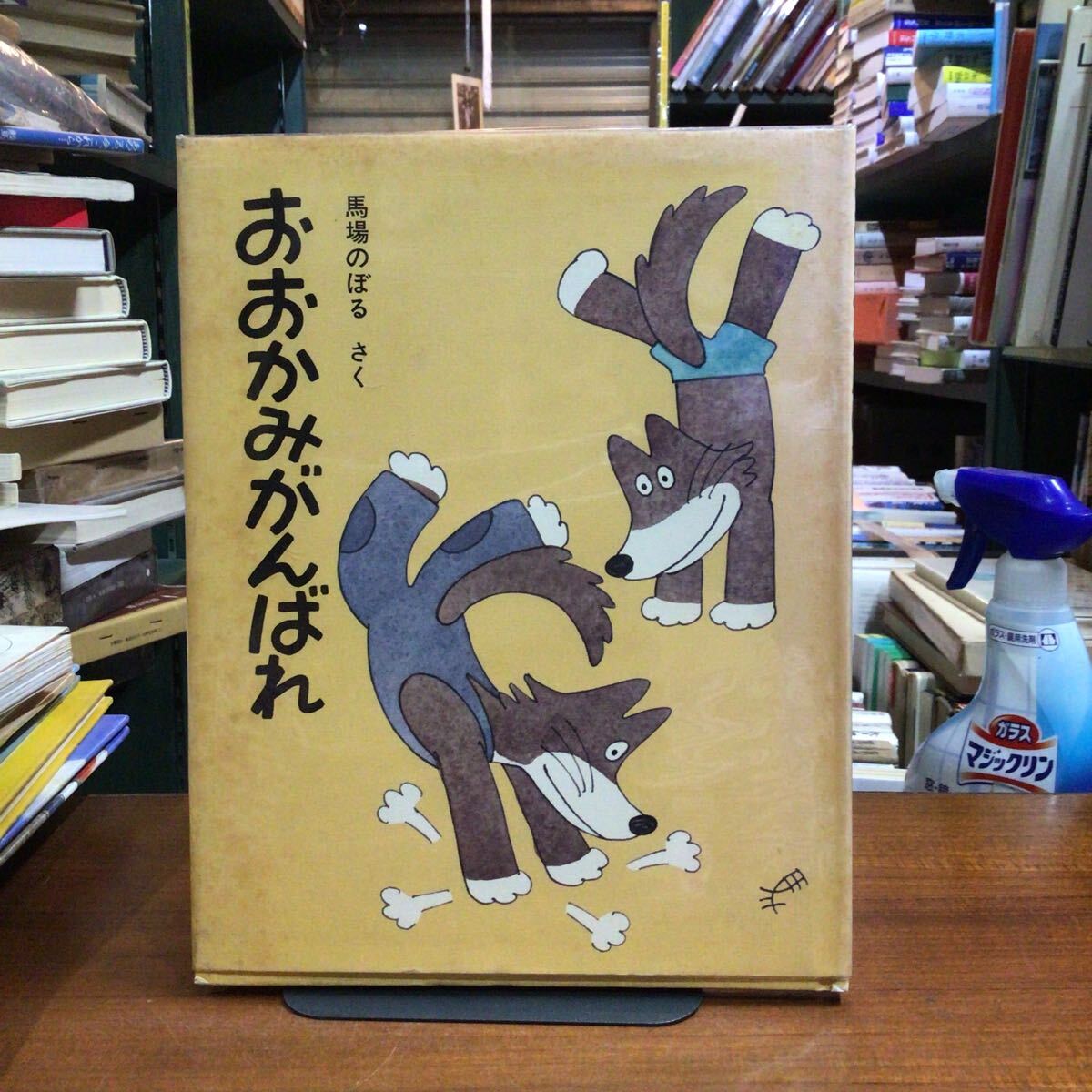 おおかみがんばれ 馬場のぼる 1980年再販拍卖