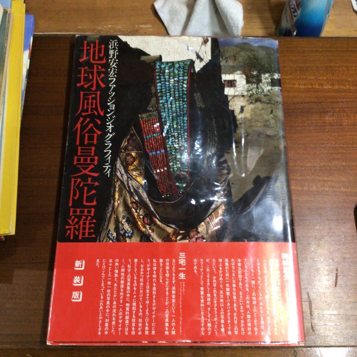 浜野安宏ファッションジオグラフィ 地球風俗曼荼羅 浜野安宏 内藤忠行拍卖