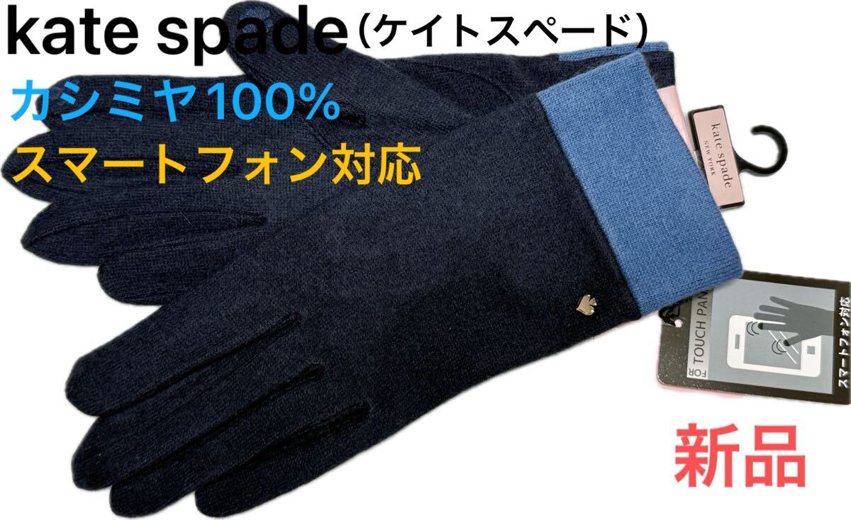 冬1 新品本物即決 カシミヤ100%手袋 kate spade(ケイトスペード) スマホ対応 日本製 婦人レディースグローブ ブランド ネイビー紺拍卖