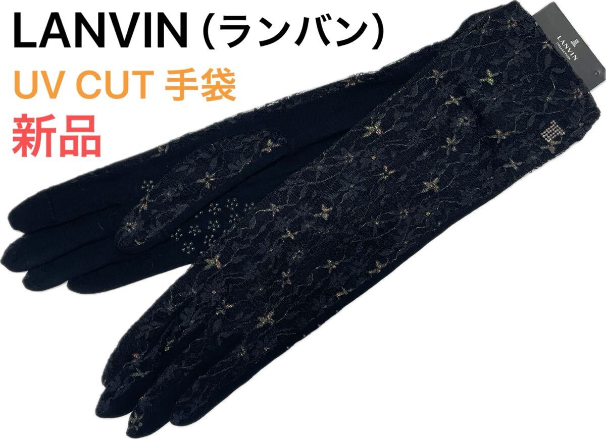 春夏1 新品本物即決 UV手袋 LANVIN ランバン UVカット スマートフォン対応 ロングアームカバー すべり止め付き 有名ブランド 黒拍卖