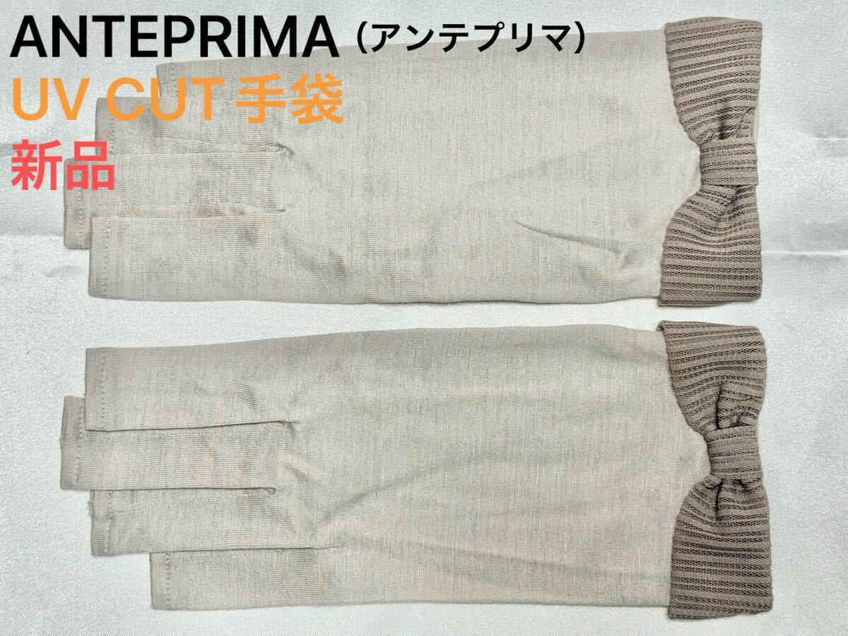 春夏2 新品本物即決 UV手袋 ANTEPRIMA(アンテプリマ) UVカットグローブ・ショート丈 指先なしスマホ操作可能 ブランド手袋 リボン拍卖