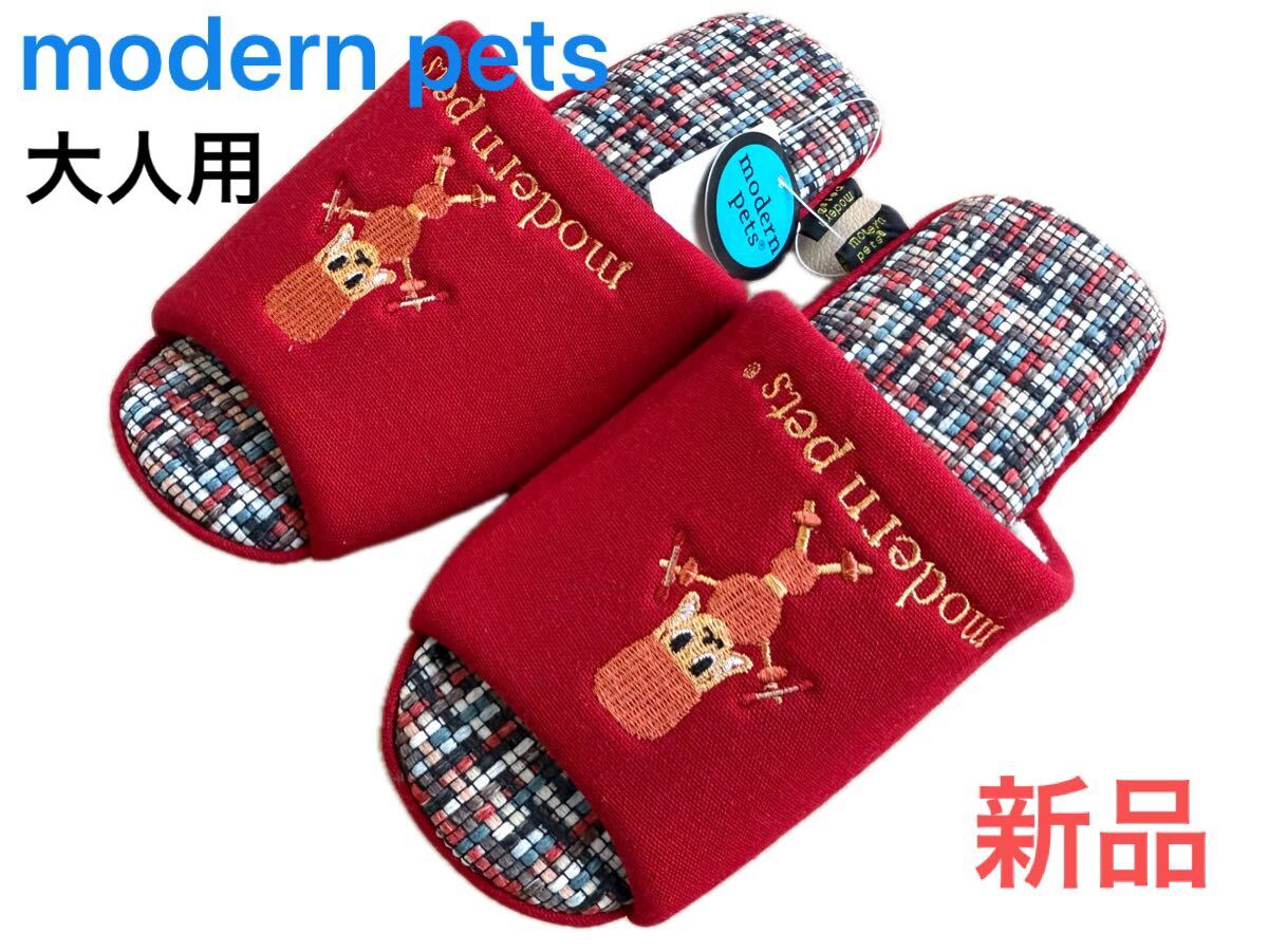 え 新品本物即決【Mサイズ】大人用スリッパ modern pets モダンペッツ ルームシューズ赤レッド有名ブランドキャラクター来客用にも拍卖