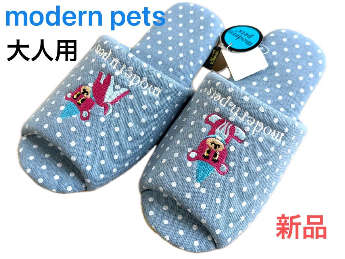 お 新品本物即決 大人用スリッパ modern pets(モダンペッツ)ルームシューズ婦人レディースブランドキャラクター来客用訪問客用室内履き拍卖
