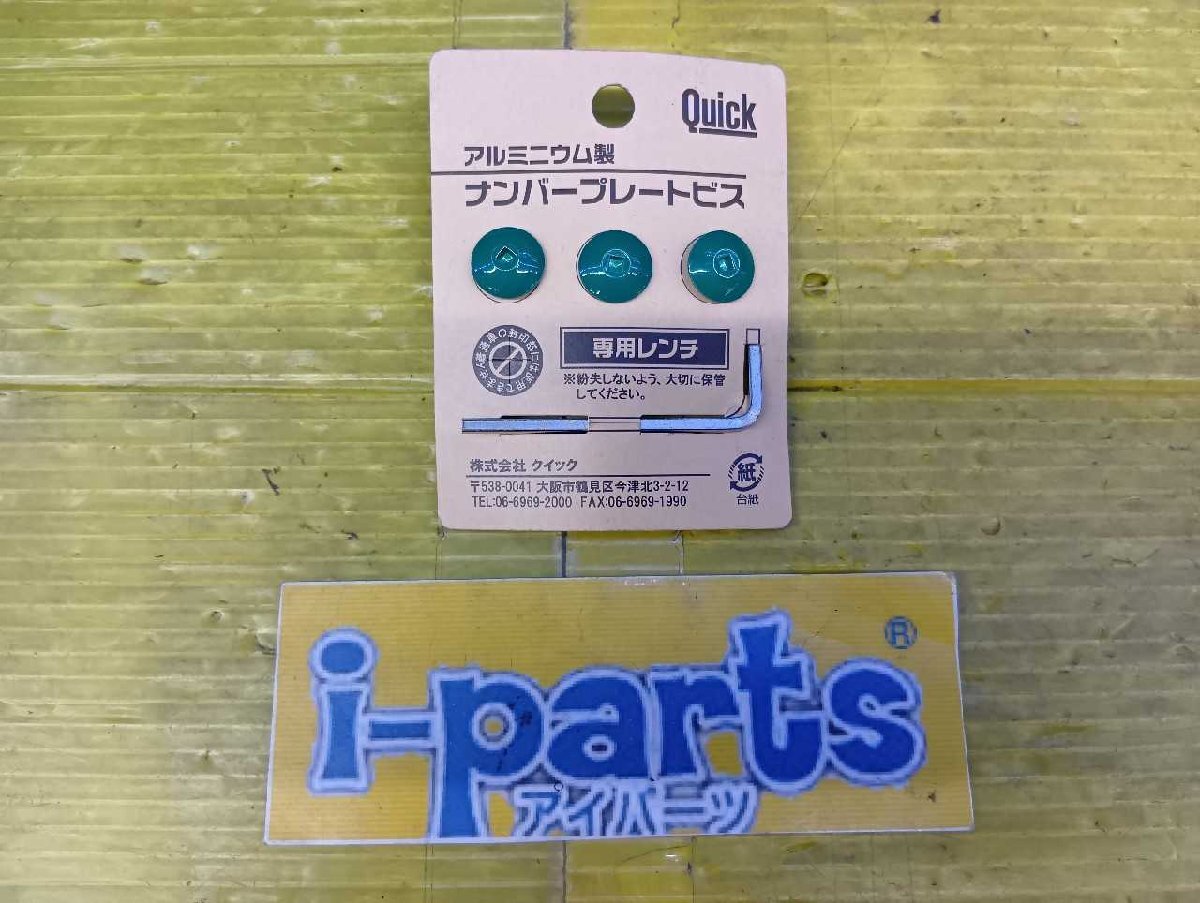 越谷 09-127458 未使用品 ナンバープレートビス アルミニウム製 3本 緑 レターパックプラス対応 越谷拍卖
