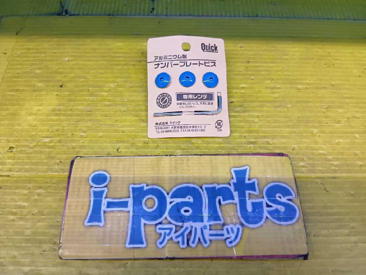 越谷 09-127477 ナンバープレートビス アルミニウム製 3本 青色 レターパックプラス対応 越谷拍卖