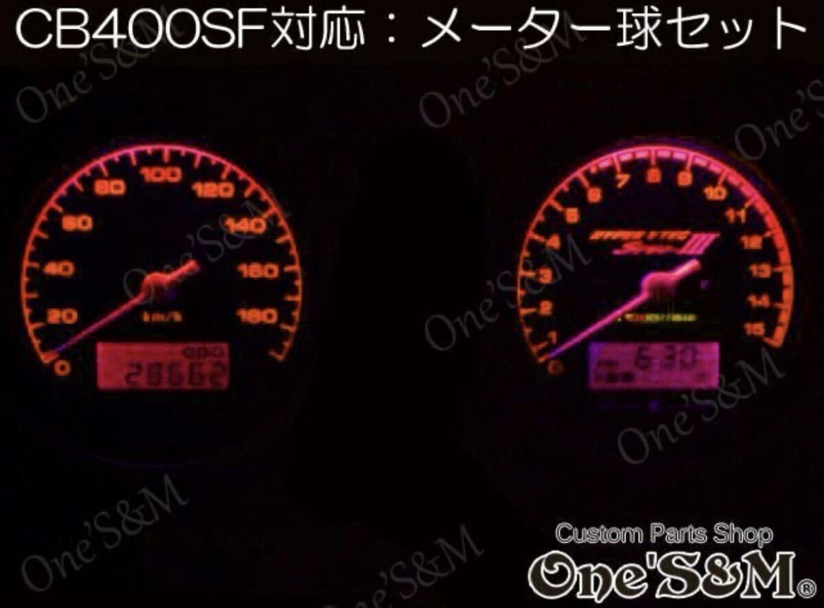 CB400SF VersionS VersionR NC31 対応 スピードメーター タコメーター メーターパネル LEDメーター球Set 赤拍卖