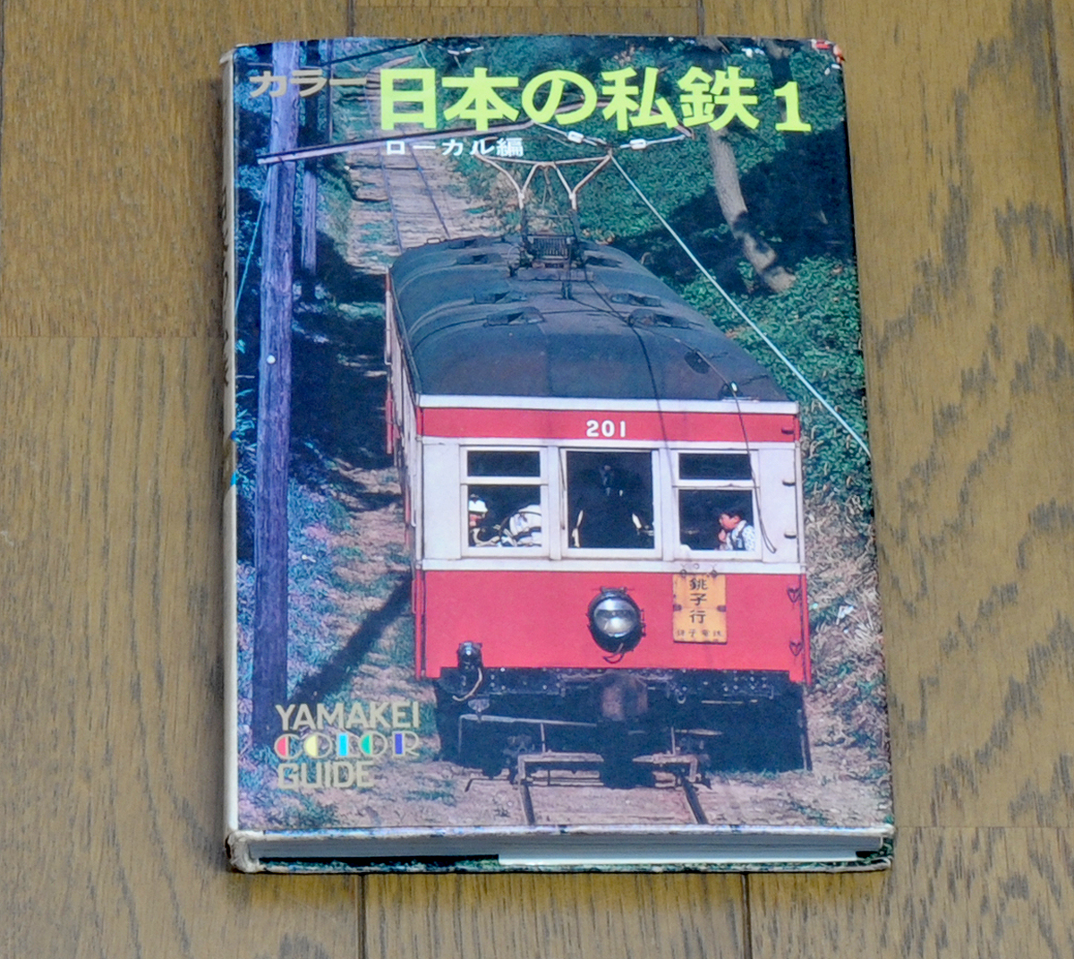 日本の私鉄ローカル編/山と渓谷社拍卖