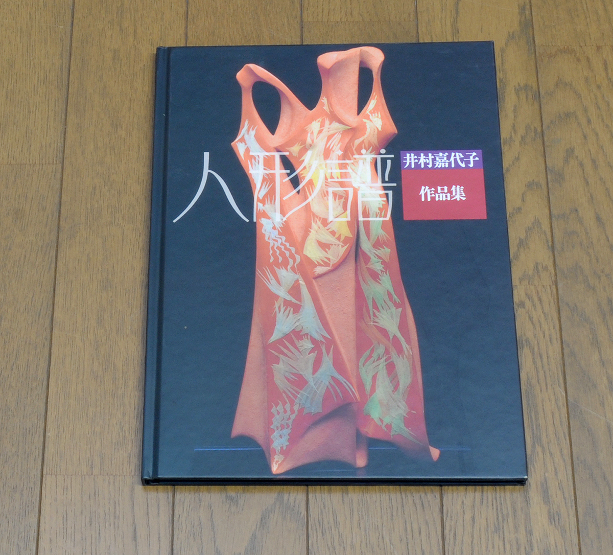 人形譜 井村嘉代子作品集 拍卖