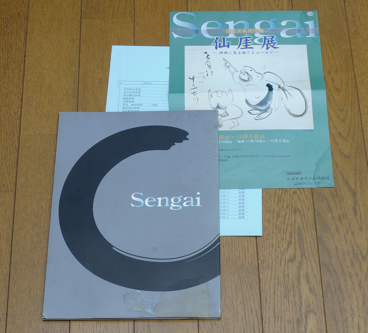 出光美術館所蔵 仙厓展 -禅画に見る悟りとユーモア- (パンフレット付き)拍卖