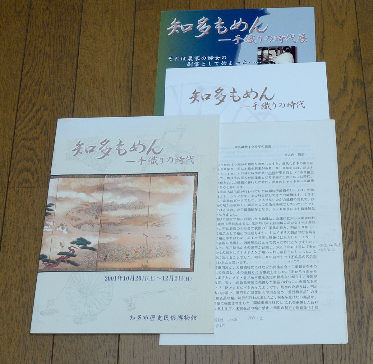 知多もめん-手織りの時代 (パンフレット付き)拍卖
