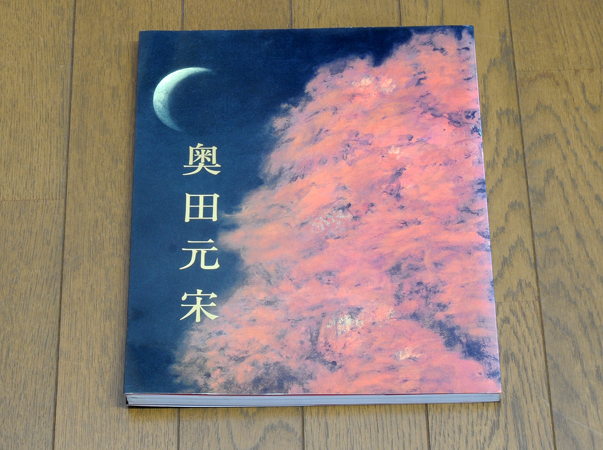奥田元宋展 図録 銀閣寺襖絵完成記念拍卖
