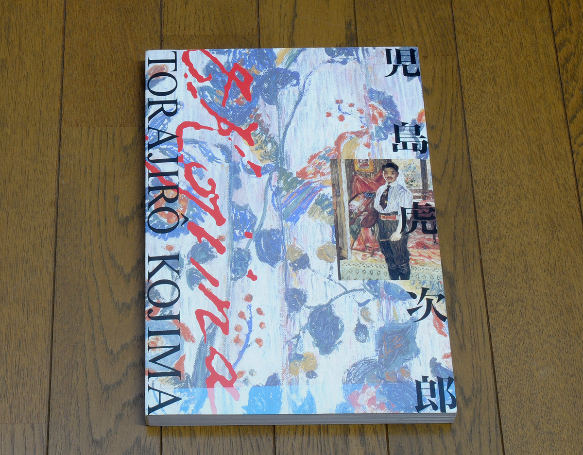 児島虎次郎展 (没後70年)/没後70年児島虎次郎 実行委員会拍卖