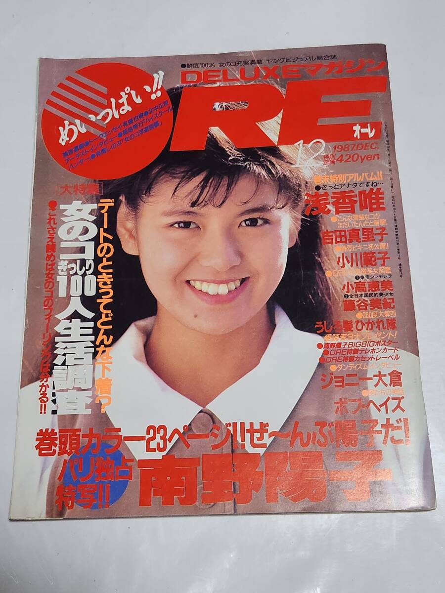 91 昭和62年12月号 オーレ 南野陽子 小川範子水着 中村由真 中村あゆみ 吉田真里子 小高恵美 藤谷美紀 浅香唯拍卖