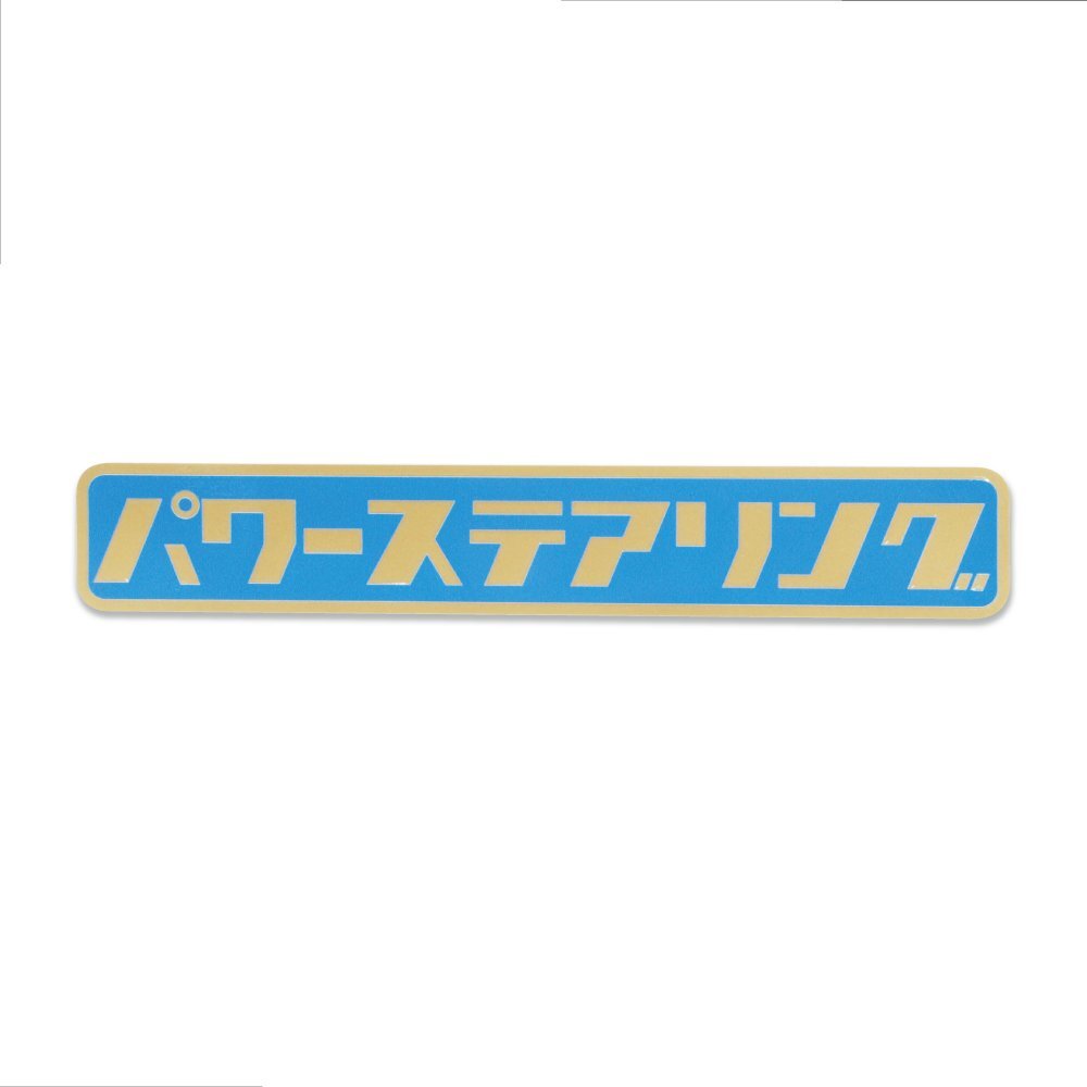 (ゴールド) 面白 レトロステッカー パワーステアリング 20cm(ブルー) パワステ 昭和レトロ ワンポイント拍卖