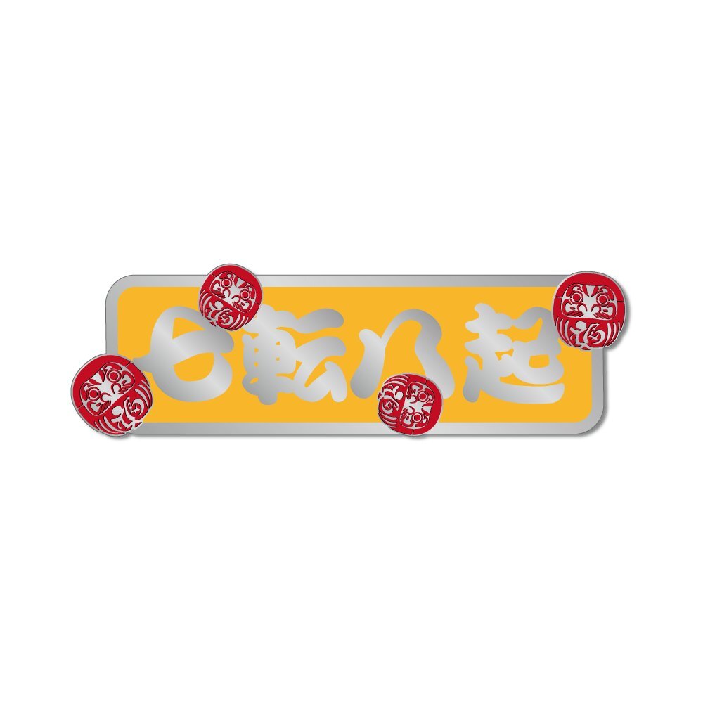 (シルバー)おもしろ 縁起物 ことわざステッカー 黄 1枚 10cm 『七転八起』(七転び八起き)拍卖