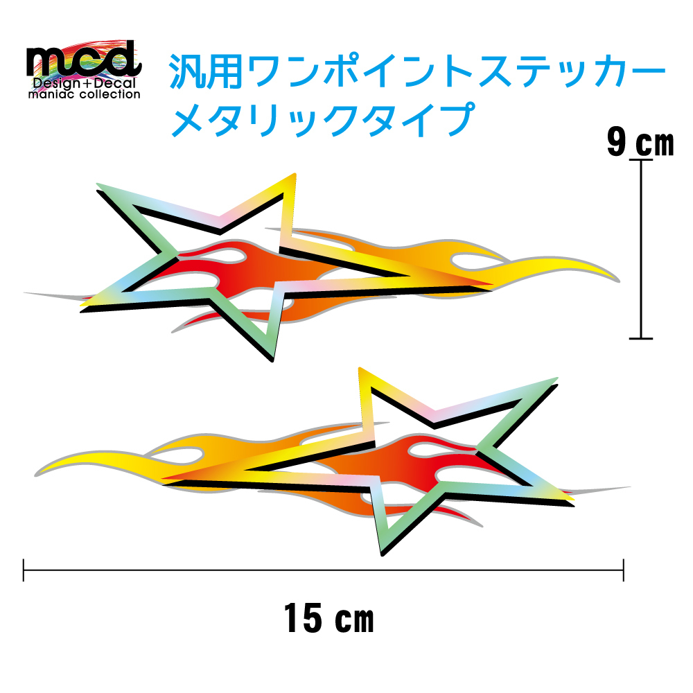 (シルバー) 汎用 ステッカー 『星炎』左右セット メタリック レインボー 15cmタイプ ヘルメット タンク カウル等に拍卖