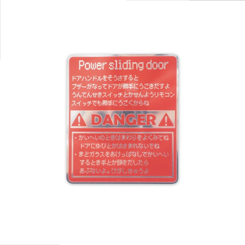 (ミラー) 面白 パワースライドドアステッカー(レッド)【10cm】コーションシール コーションラベル拍卖