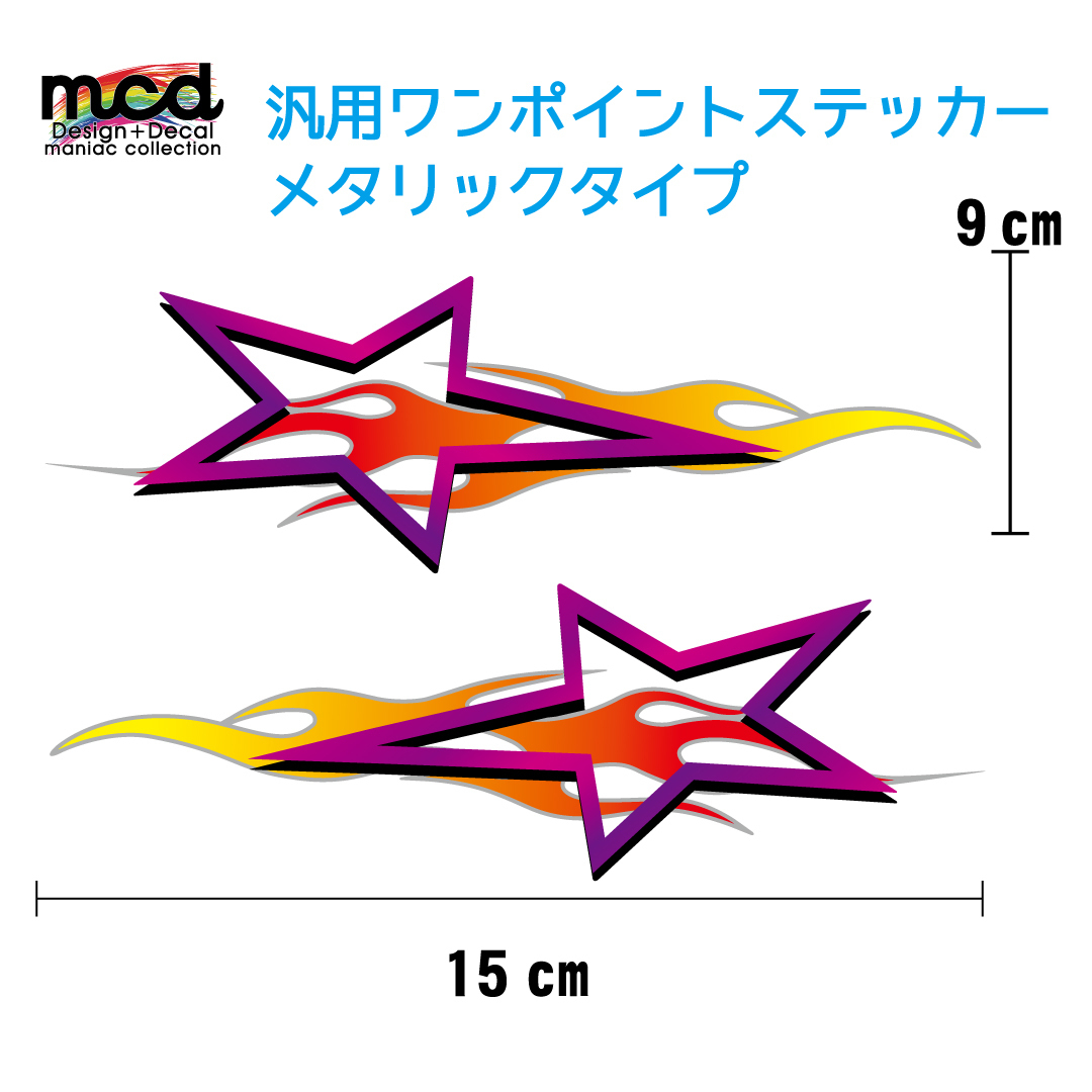 (シルバー) 汎用 ステッカー 『星炎』左右セット メタリック 紫 15cmタイプ ヘルメット タンク カウル拍卖