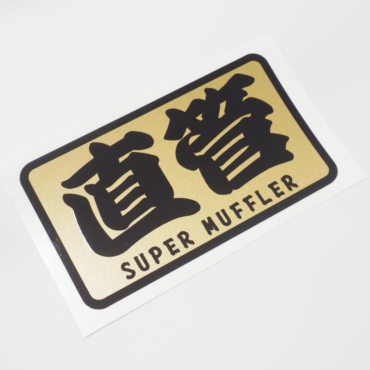 (ゴールド)直管 黒文字 ステッカー 10cm スーパーマフラー ワンポイント ヤンチャ使用拍卖