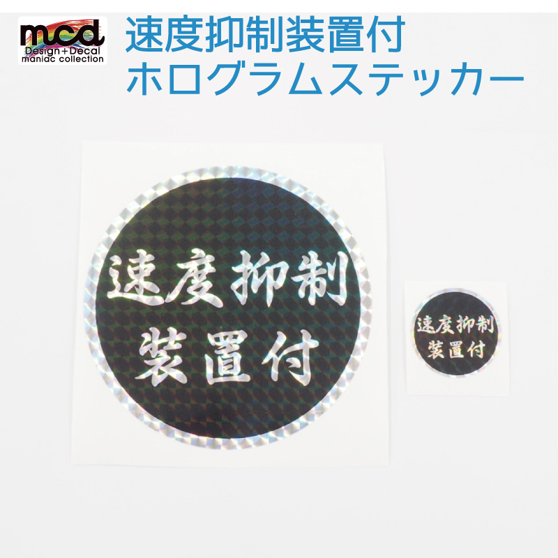 (ホログラム)「速度抑制装置付」ステッカー (大小2枚セット) 12cm 3.8cm キラキラ デコトラ ダンプ 大型車 デカール 速度抑制 シール拍卖