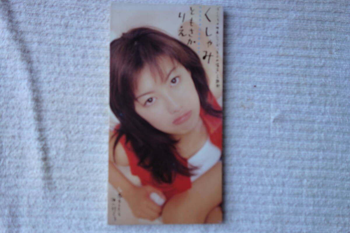 ★ ともさかりえ 【くしゃみ / 恋をしたら海へ行こう】 さかともえり 8㎝シングル SCD 拍卖