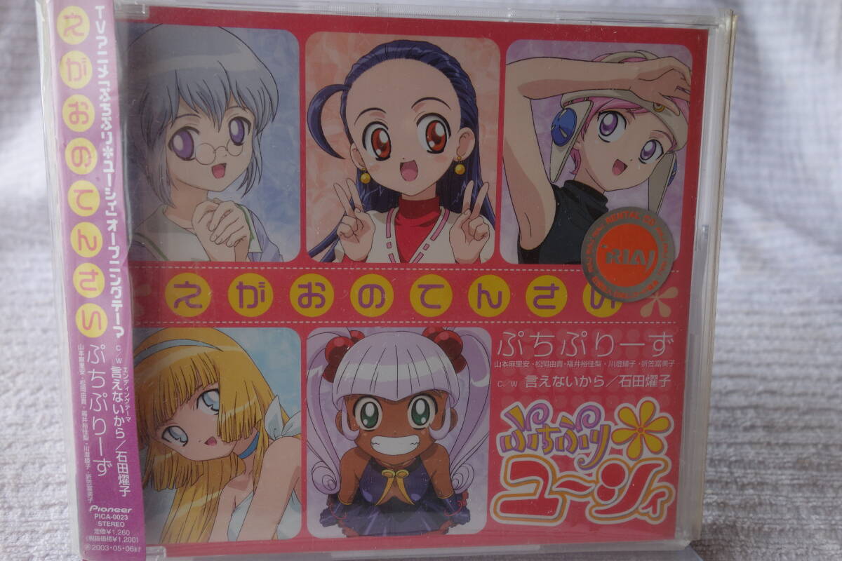 ★ プチプリーズ,石田耀子 【えがおのてんさい】 ぷちぷり*ユーシィ レンタル落ち拍卖