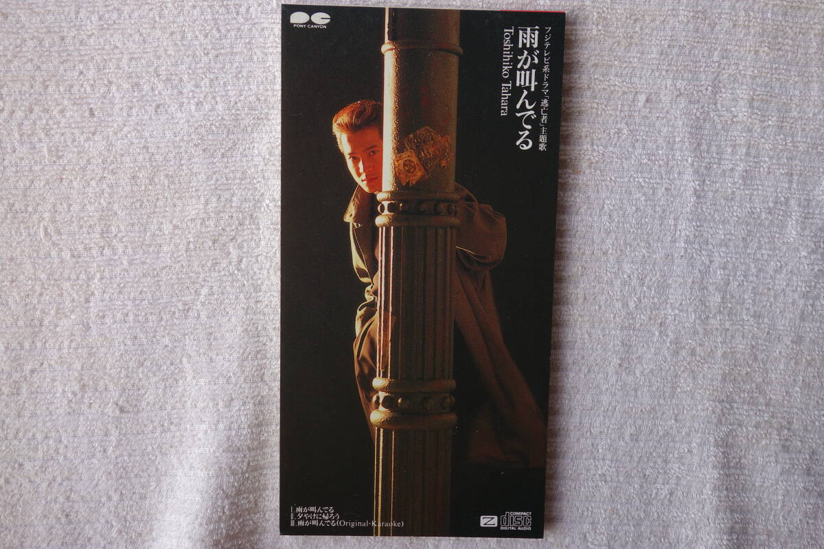 ★ 田原俊彦 【雨が叫んでる / 夕やけに帰ろう】 8㎝シングル SCD 拍卖