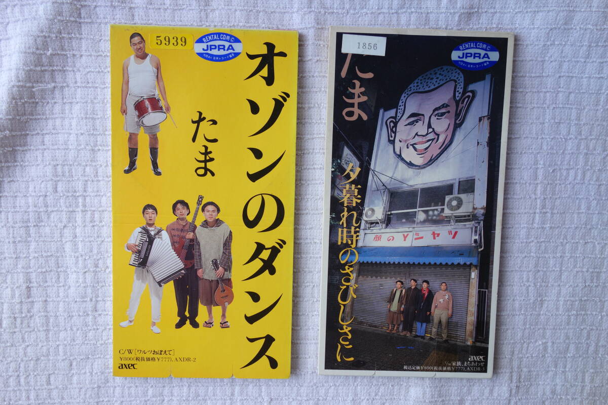★ たま 【オゾンのダンス】【夕暮れ時のさびしさに】 8㎝シングル SCD レンタル落ち 2枚 拍卖