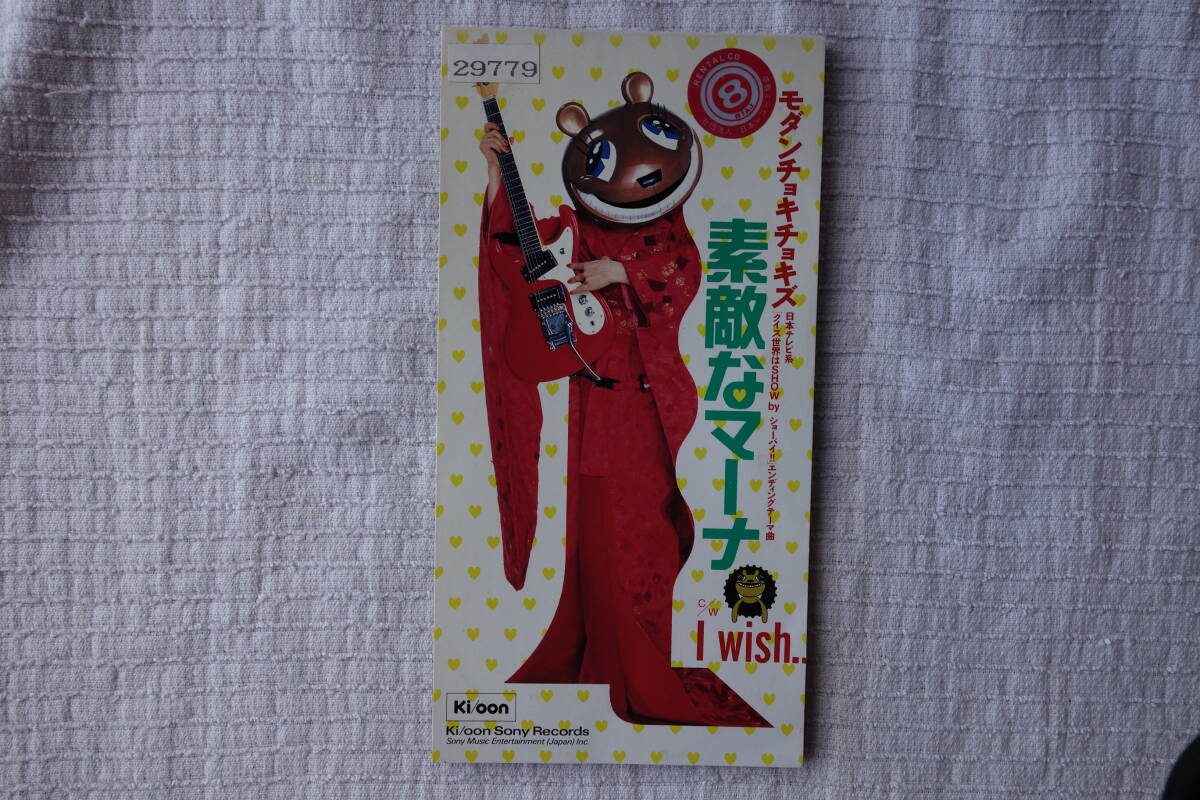 ★ モダンチョキチョキズ 【素敵なマーナ】 8㎝シングル SCD レンタル落ち拍卖