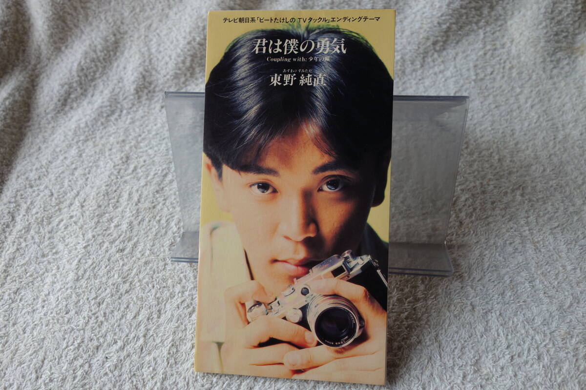 ★ 東野純直 【君は僕の勇気 / 少年の瞳】 8㎝シングル SCD 拍卖