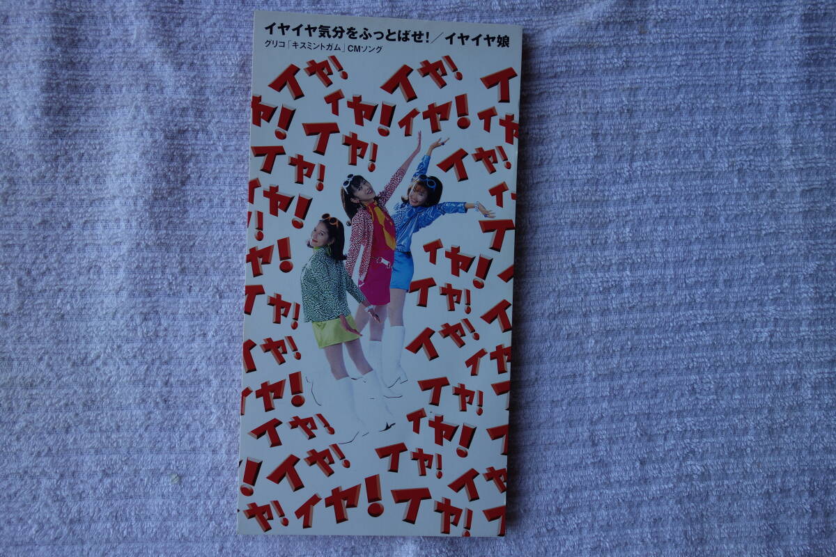 ★ イヤイヤ娘 【イヤイヤ気分をふっとばせ!】 8㎝シングル SCD 拍卖