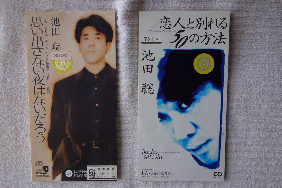★ 池田聡 【思い出さない夜はないだろう】【恋人と別れる50の方法】 8㎝シングル SCD 2枚 レンタル落ち拍卖