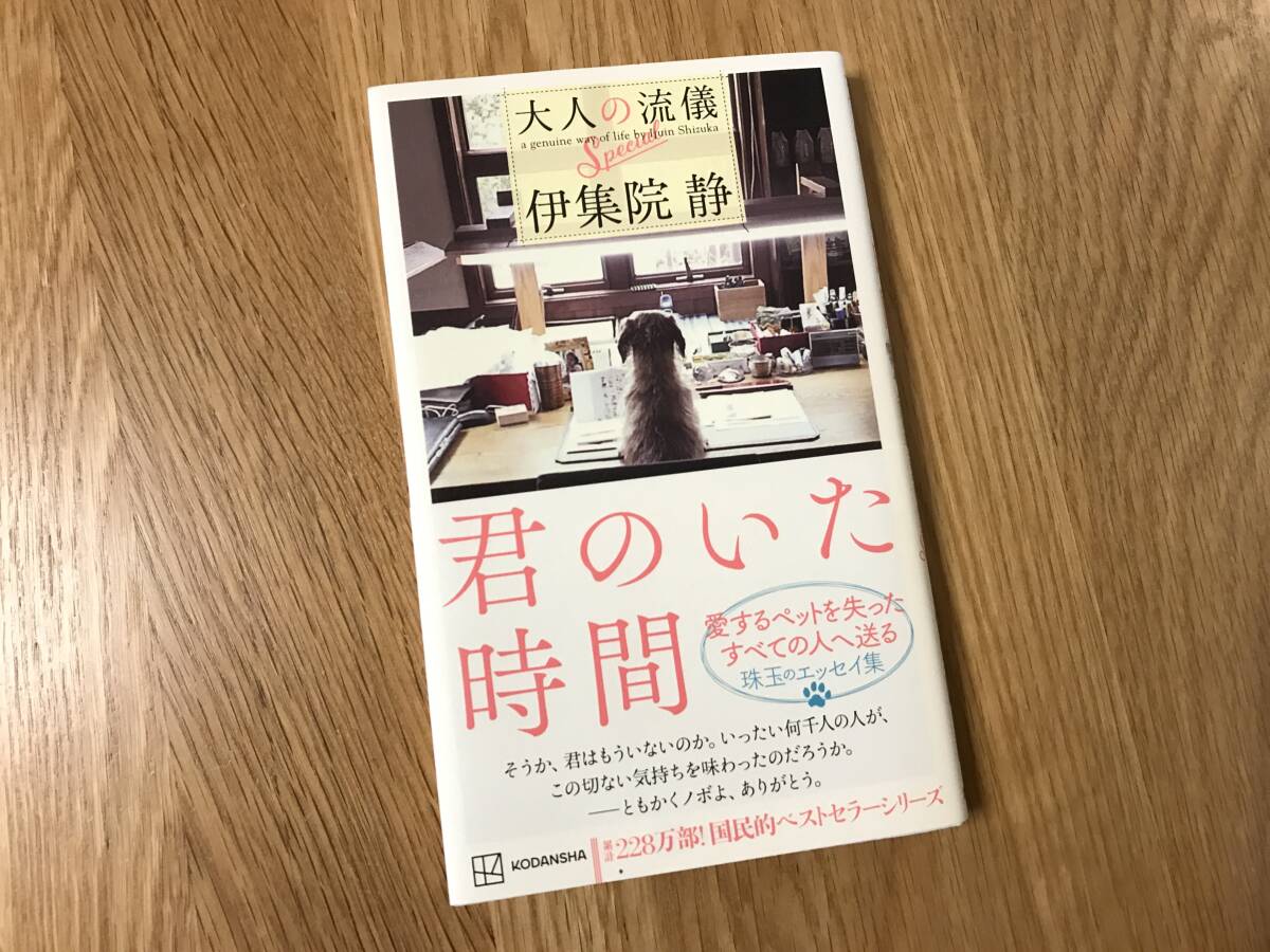 本/伊集院静:君のいた時間 大人の流儀 Special【初版/used】拍卖