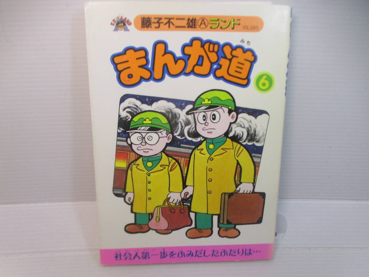 ◆コミック「まんが道~6巻/藤子不二雄」拍卖