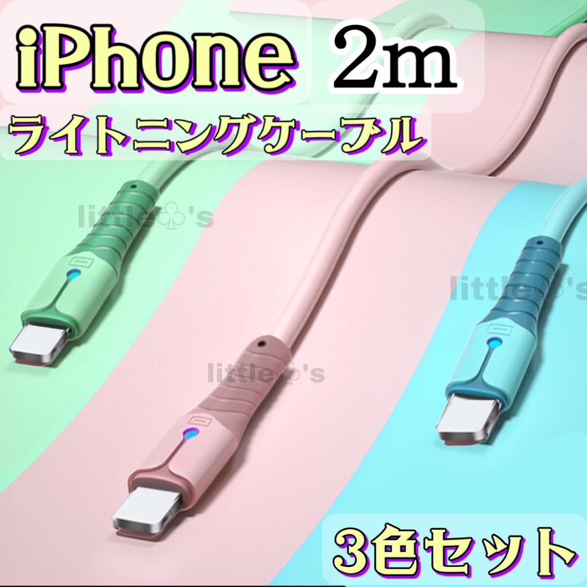 (2m×3本)★ iPhone ライトニング ケーブル 充電器 急速充電 2.4A シリコン スマホ充電コード USB-A Lightning ライト光る 充電ケーブル拍卖