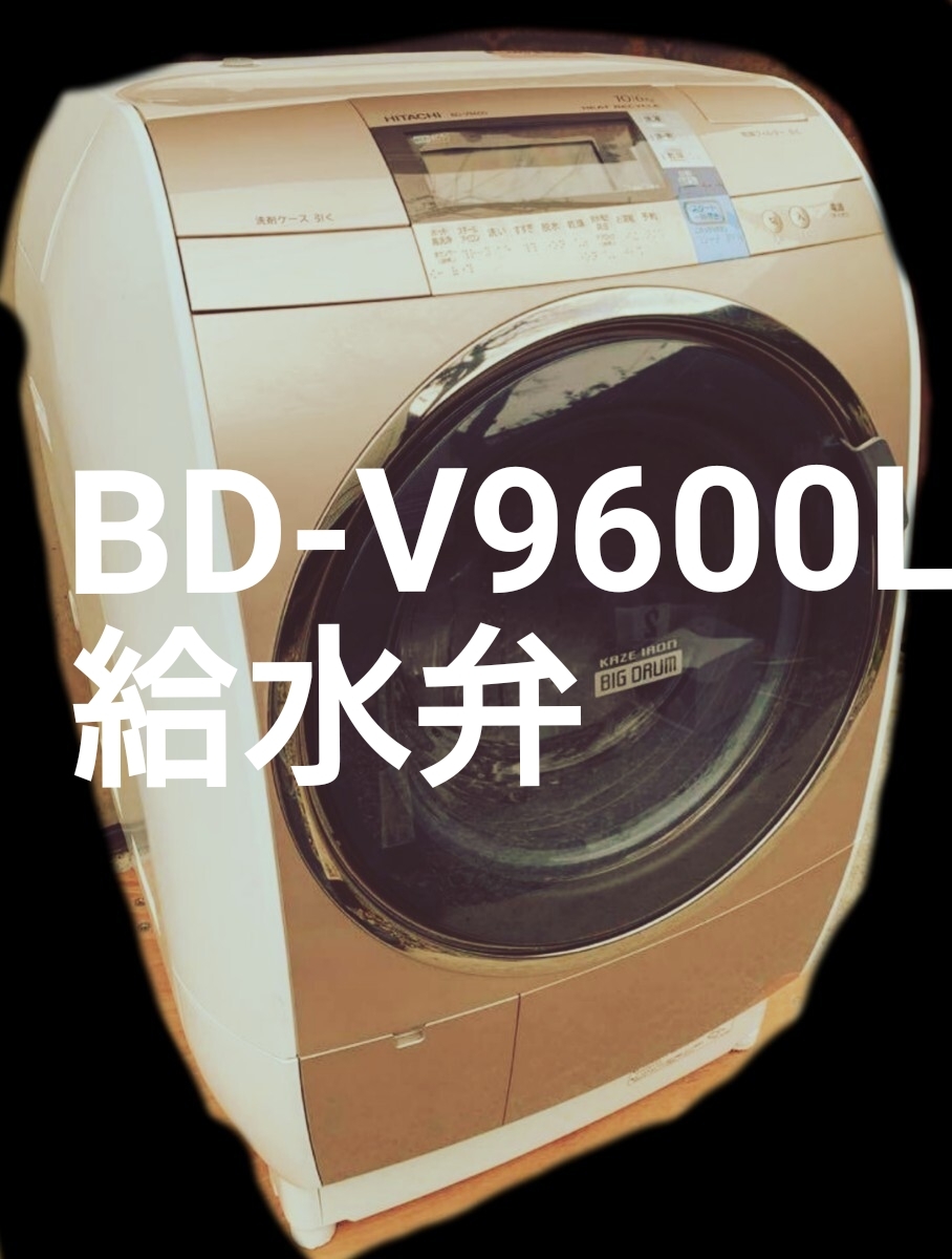 新品未使用品 HITACHI 日立 全自動ドラム式 洗濯機 純正部品 給水弁ユニット BD-V9600L 022 用 補修 修理 交換部品パーツ 配管パイプ3本付 拍卖